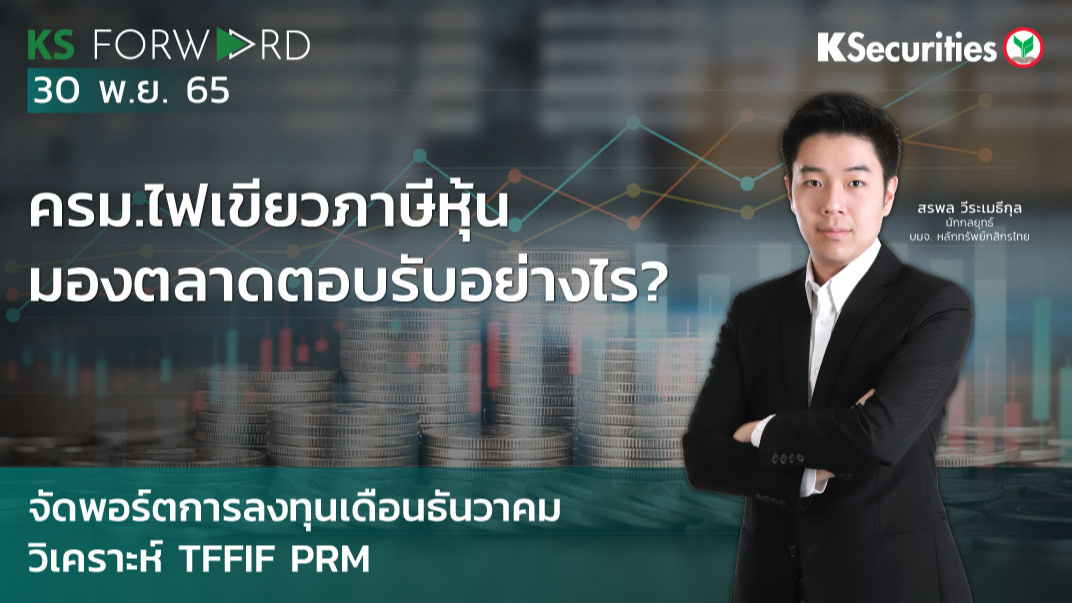 KS Forward วันที่ 30 พ.ย. 2565