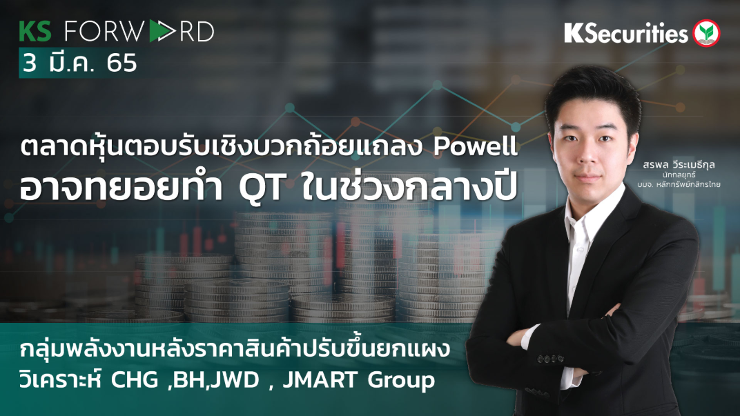 KS Forward วันที่ 3 มี.ค. 2565