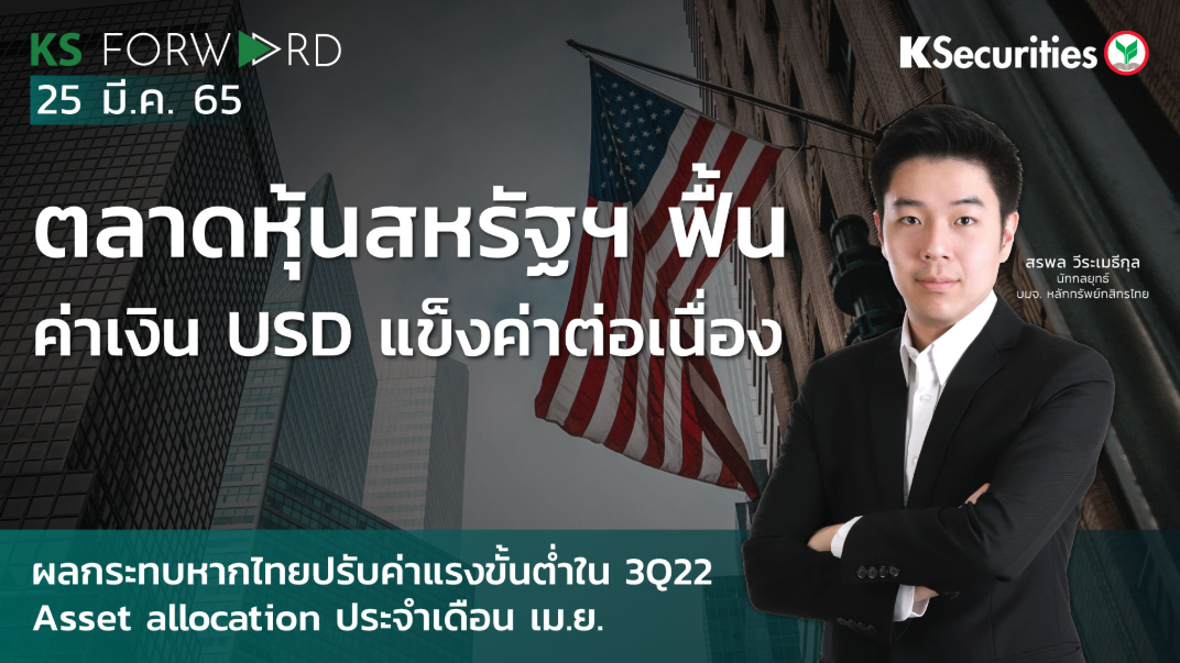  KS Forward วันที่ 25 มี.ค. 2565