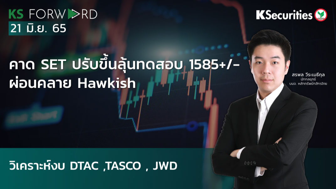 KS Forward วันที่ 21 มิ.ย. 2565 
