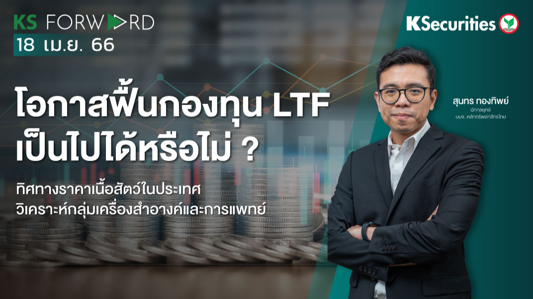  KS Forward วันที่ 18 เม.ย 2566 