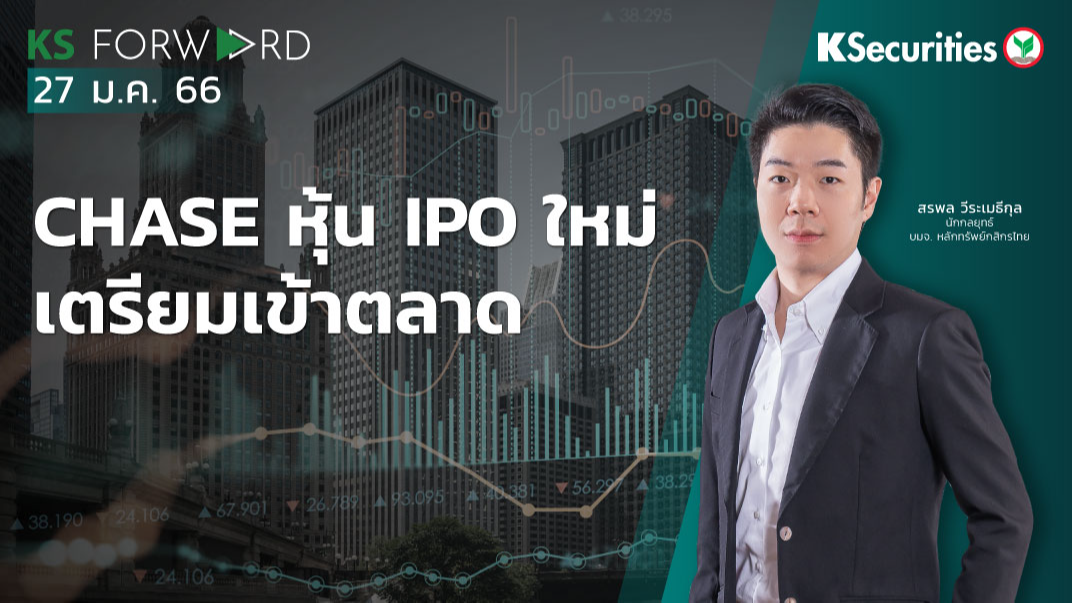 KS Forward วันที่ 27 ม.ค. 2566 