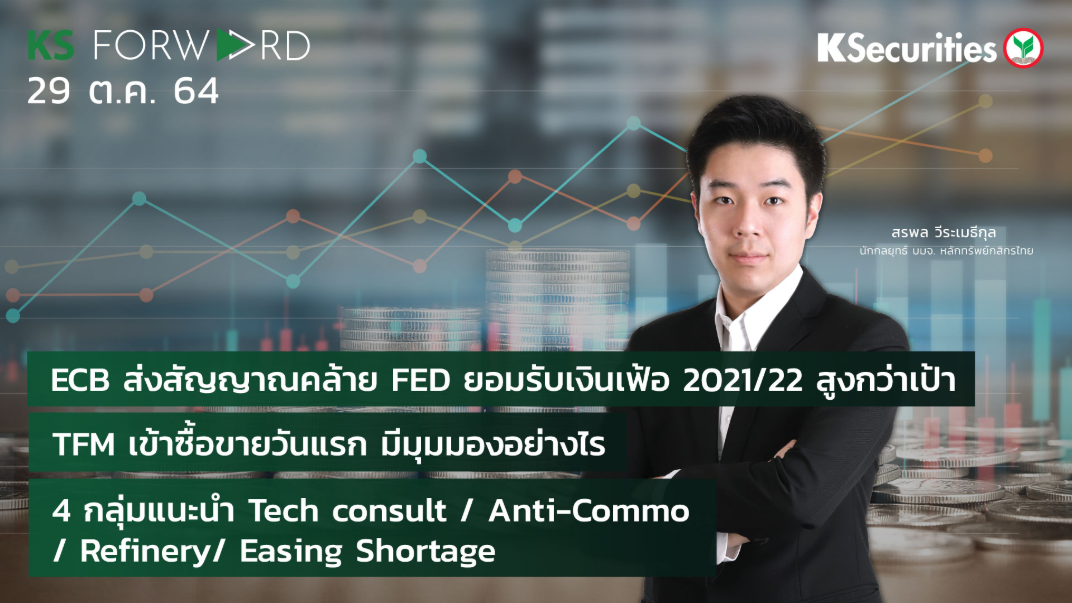 KS Forward วันที่ 29 ต.ค. 2564
