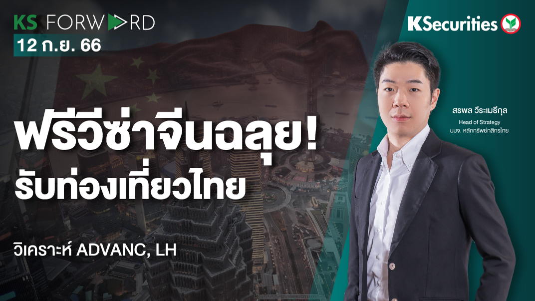KS Forward วันที่ 12 ก.ย. 2023
