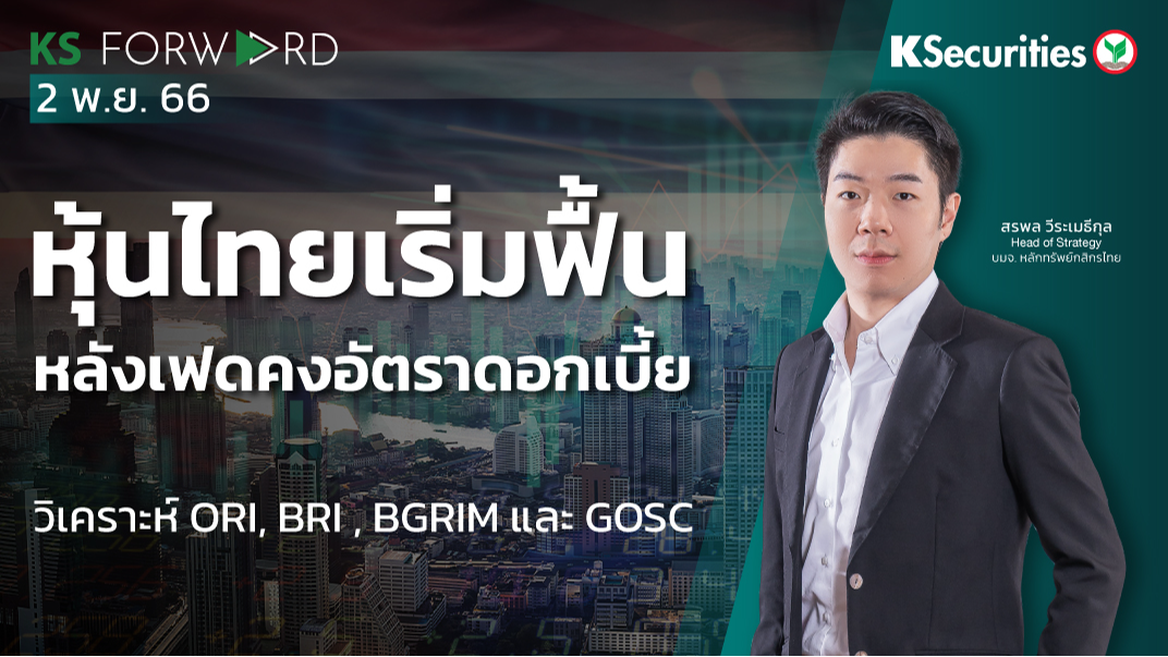 KS Forward วันที่ 2 พ.ย. 2566