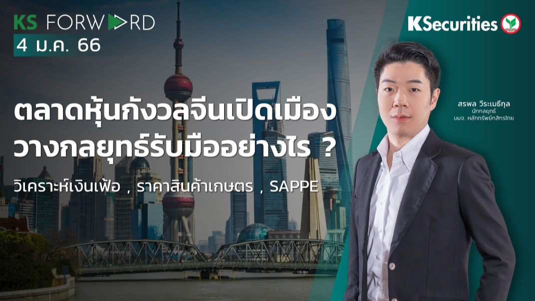 KS Forward วันที่ 4 ม.ค. 2566