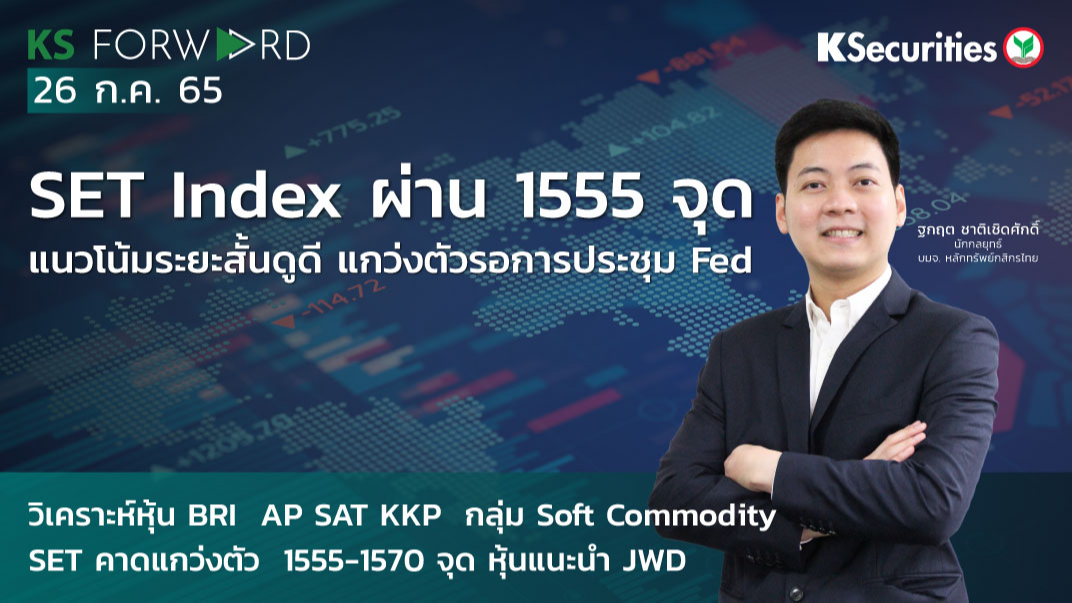 KS Forward วันที่ 26 ก.ค. 2565 
