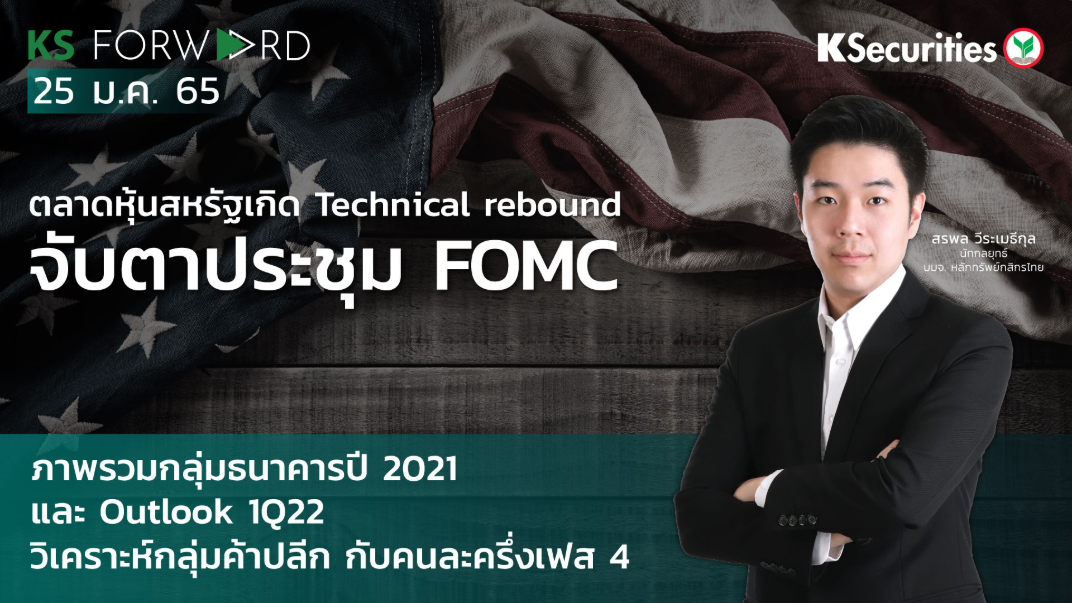  KS Forward วันที่  25 ม.ค. 2565