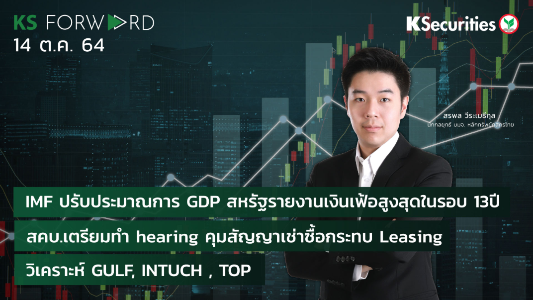 KS Forward วันที่ 14 ต.ค. 2564