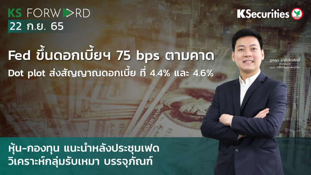 KS Forward วันที่ 22 ก.ย. 2565 