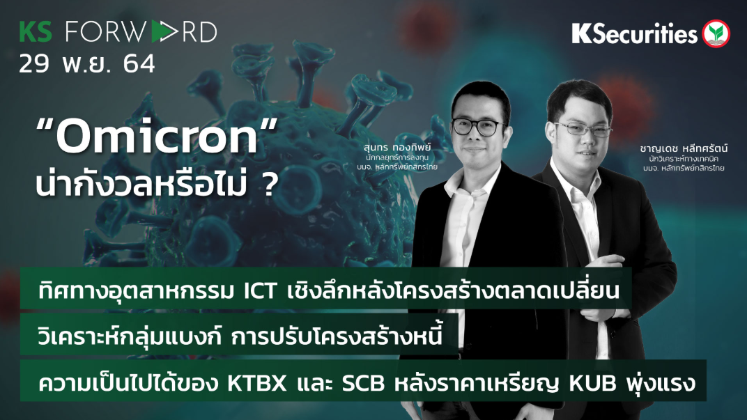 KS Forward วันที่ 29 พ.ย.  2564 