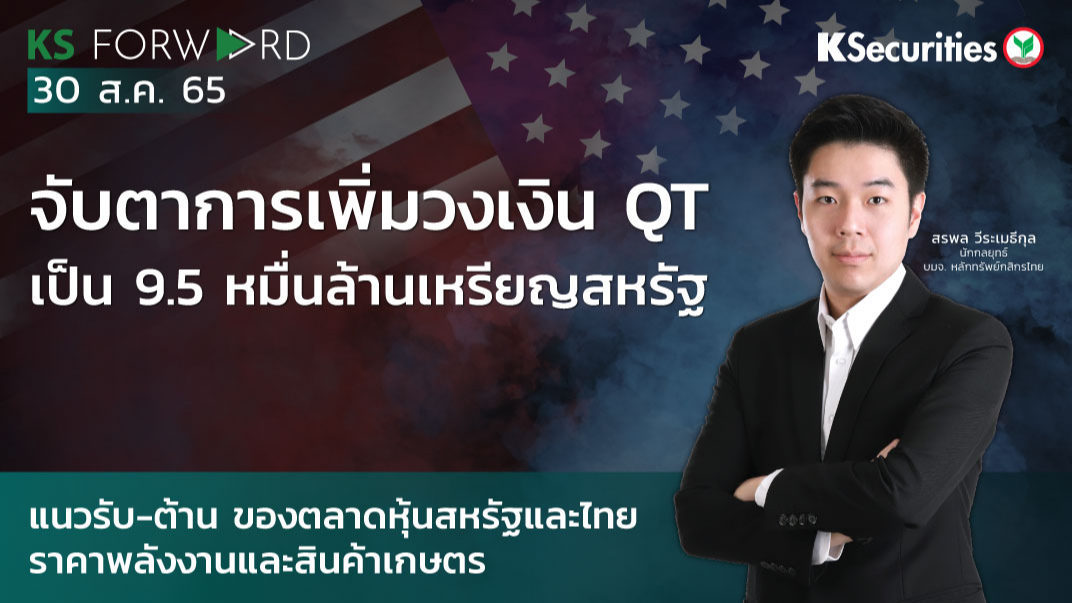 KS Forward วันที่ 30 ส.ค. 2565