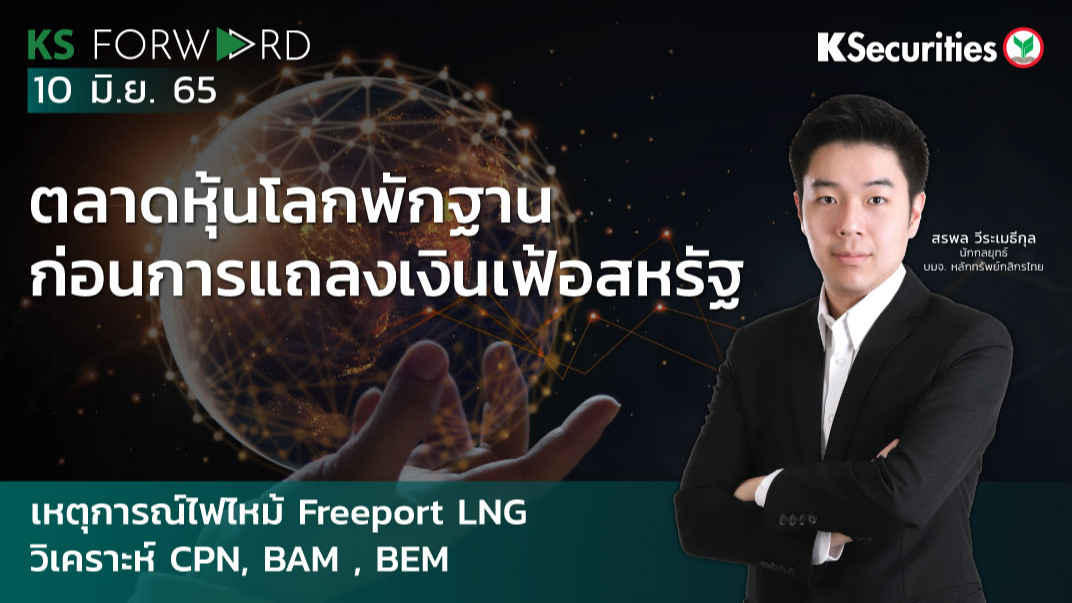  KS Forward วันที่ 10 มิ.ย. 2565 