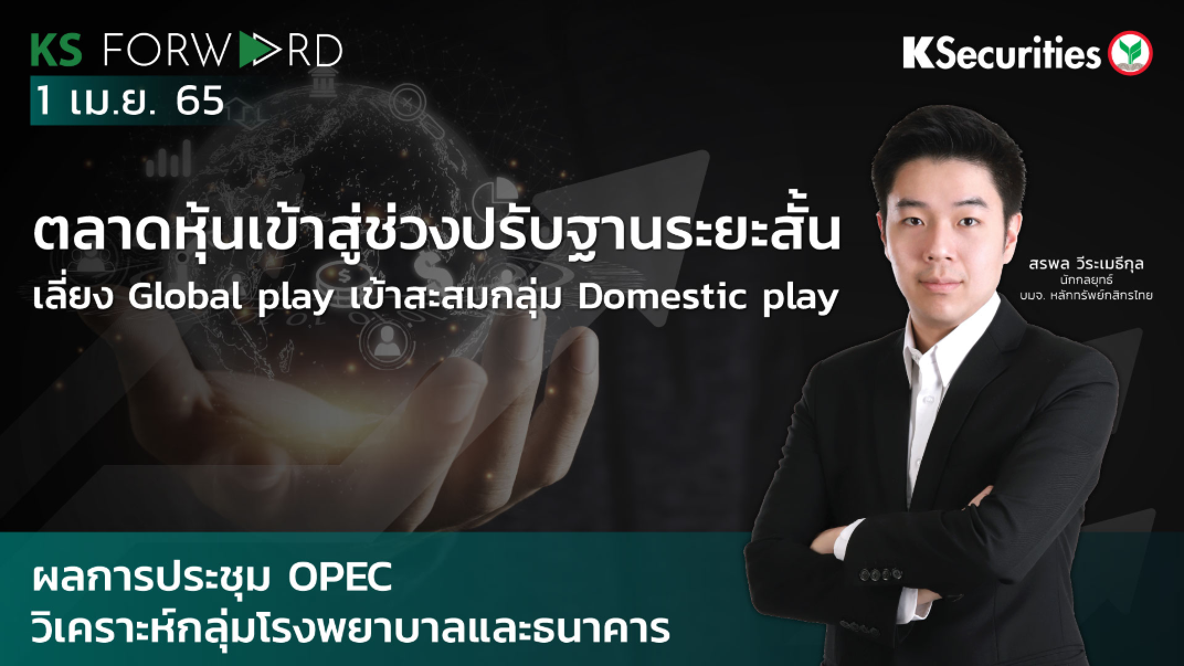 KS Forward วันที่ 1 เม.ย. 2565 