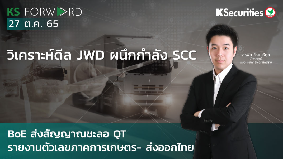 KS Forward วันที่ 27 ต.ค 2565