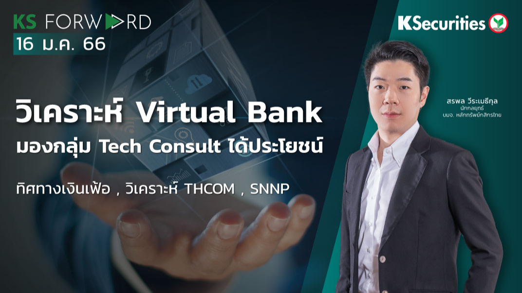 KS Forward วันที่ 16 ม.ค. 2566 