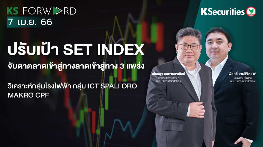 KS Forward วันที่ 7 เม.ย. 2566