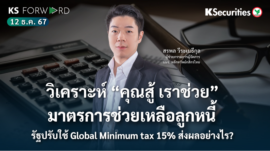 KS Forward วันที่ 12 ธ.ค. 2567