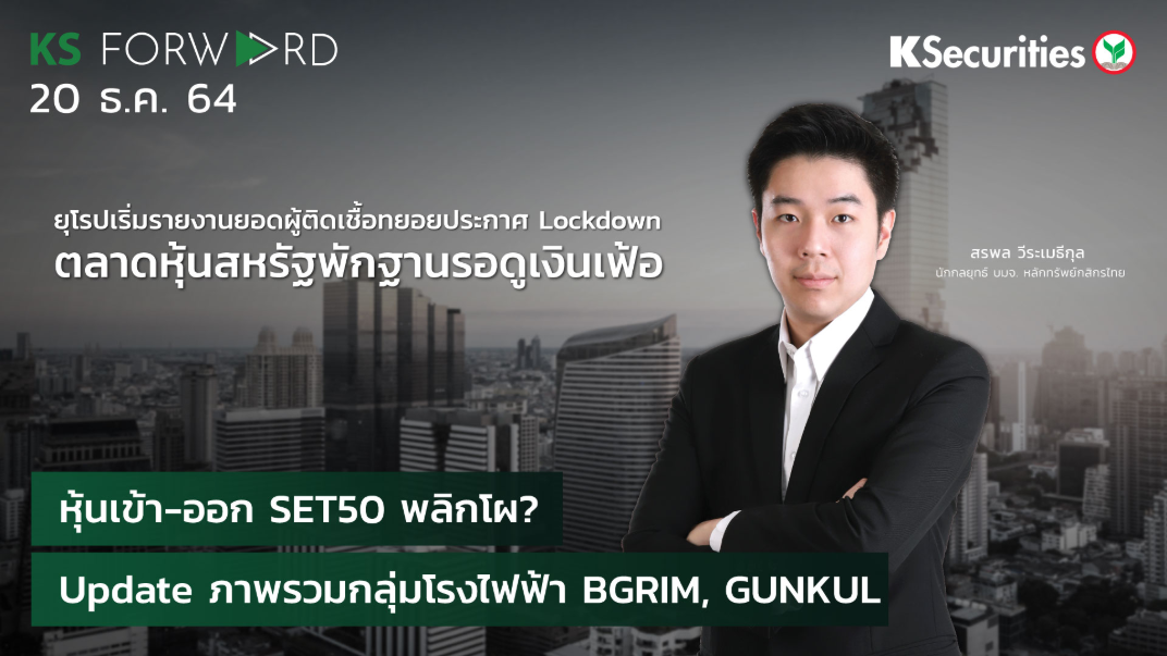 KS Forward วันที่  20 ธ.ค. 2564