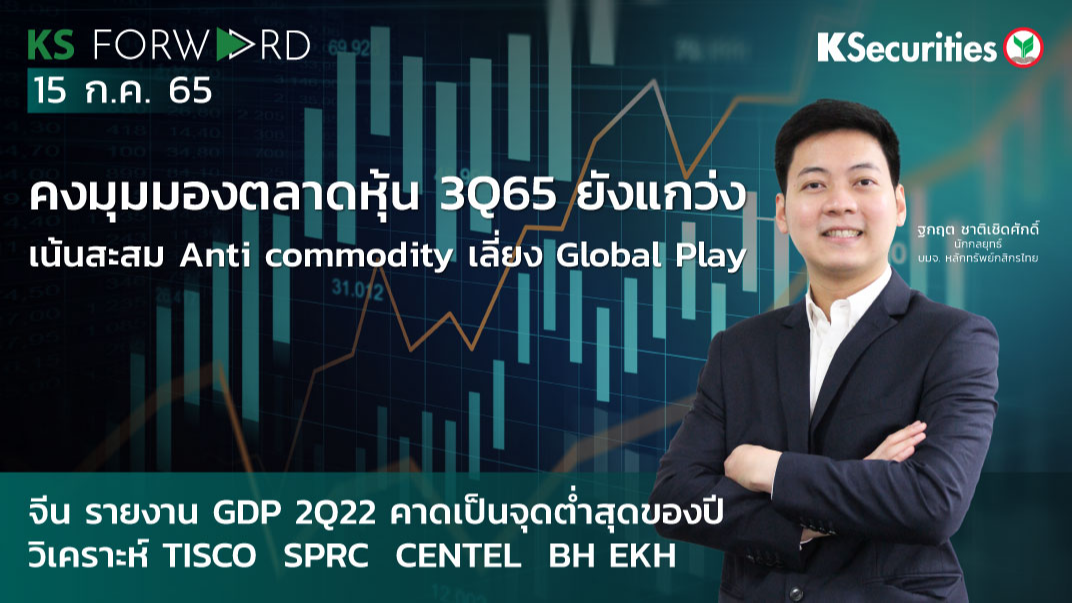 KS Forward วันที่ 15 ก.ค. 2565