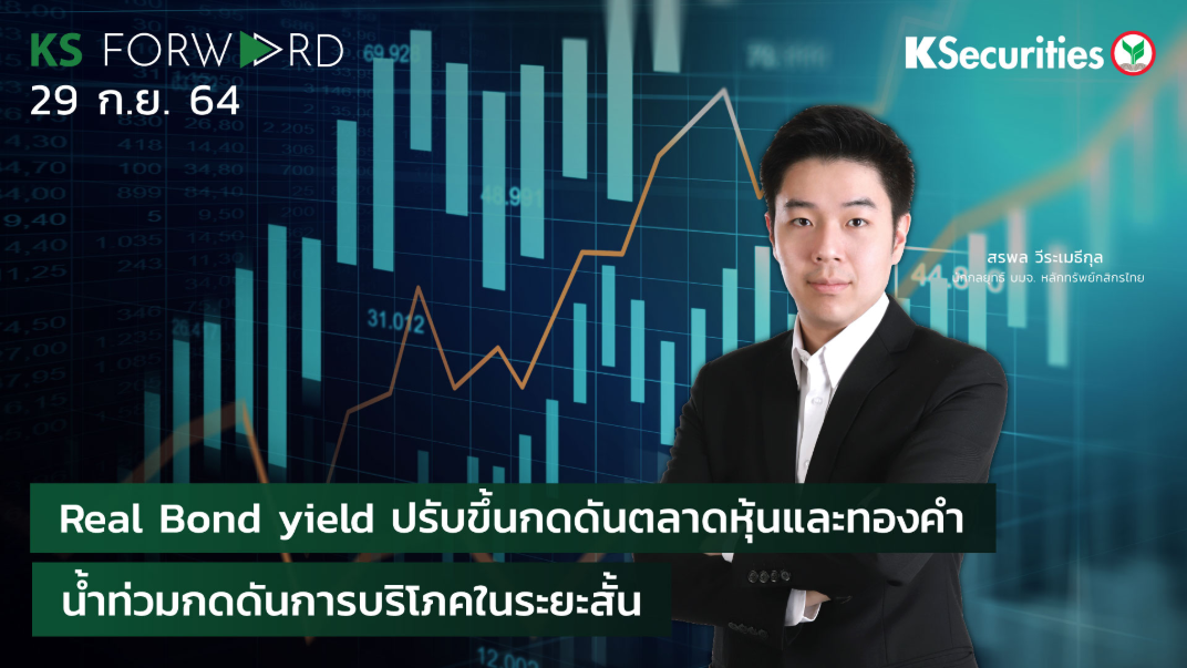 KS Forward วันที่ 29 ก.ย. 2564