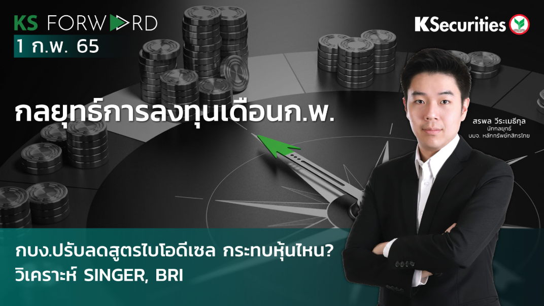 KS Forward วันที่  1 ก.พ. 2565