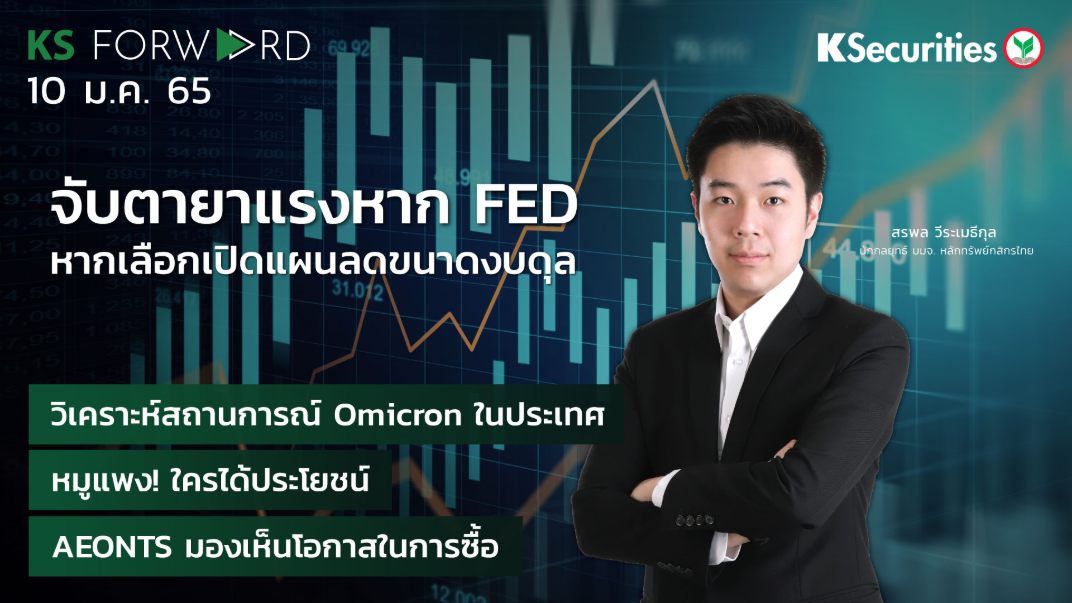 KS Forward วันที่ 10 ม.ค. 2565