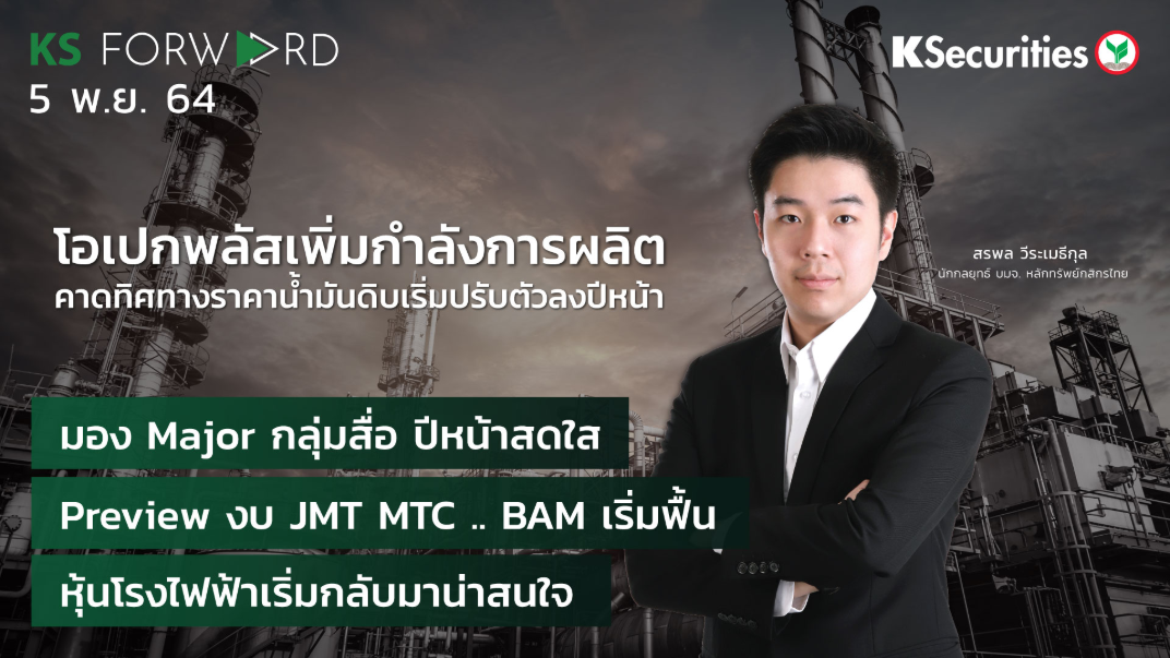 KS Forward วันที่ 05 พ.ย. 2564
