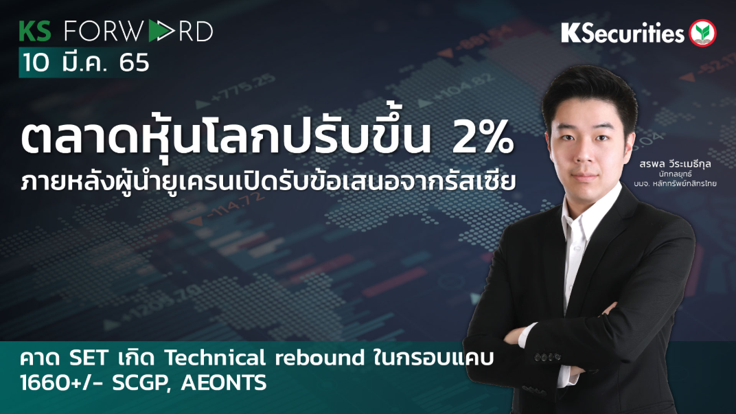 KS Forward วันที่ 10 มี.ค. 2565