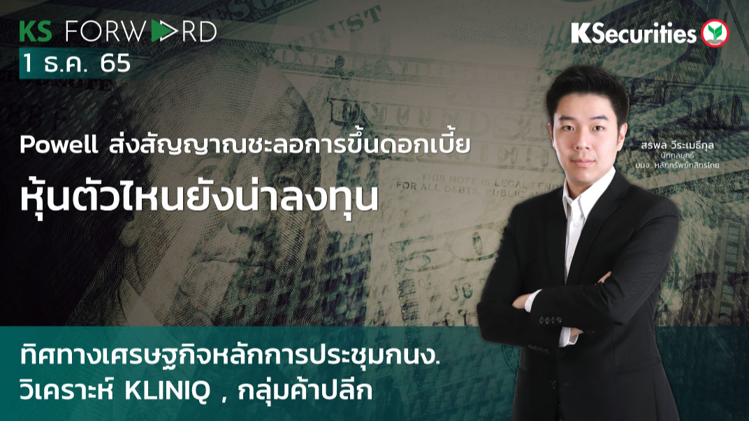 KS Forward วันที่  1 ธ.ค. 2565
