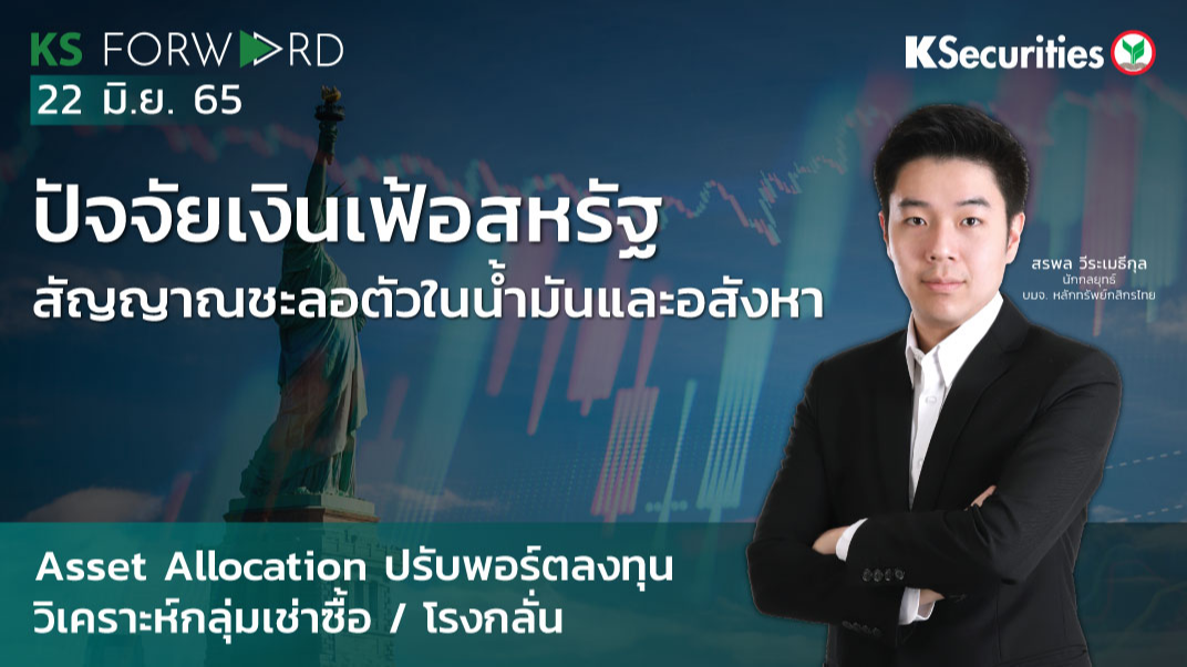 KS Forward วันที่ 22 มิ.ย. 2565