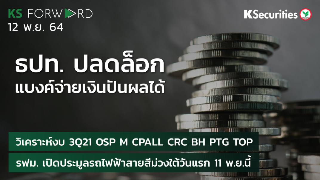 KS Forward วันที่ 12 พ.ย. 2564