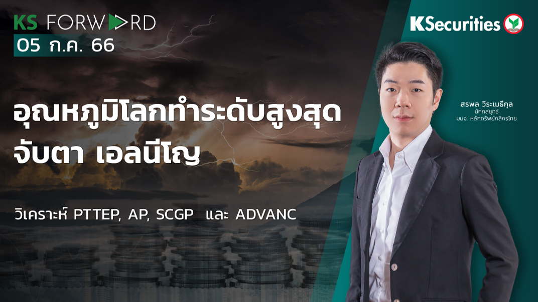 KS Forward วันที่ 5 ก.ค. 2566 