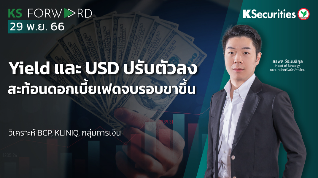 KS Forward วันที่ 29 พ.ย. 2566