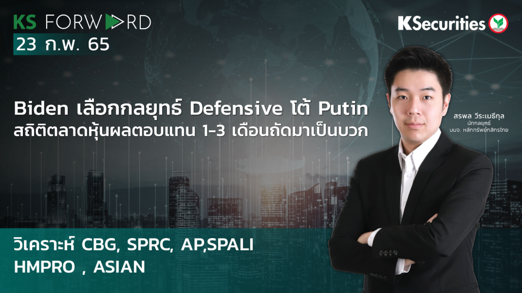 KS Forward วันที่ 23 ก.พ 2565