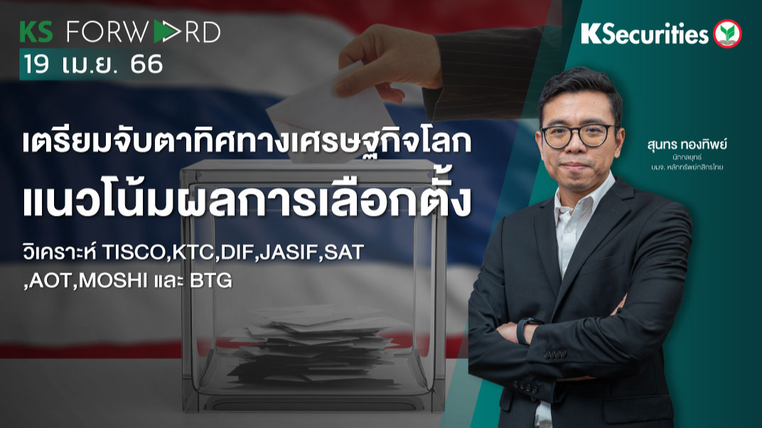 KS Forward วันที่ 19 เม.ย 2566