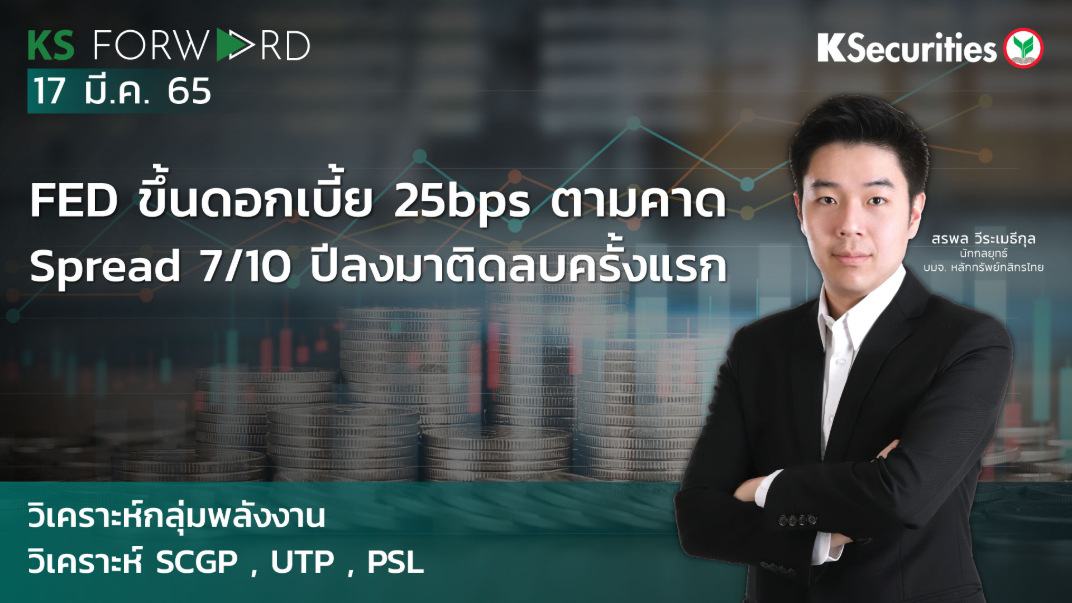 KS Forward วันที่ 17 มี.ค. 2565