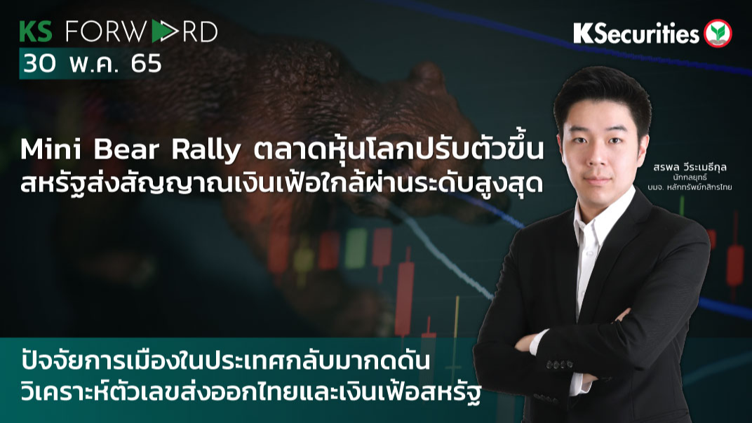 KS Forward วันที่ 30 พ.ค. 2565