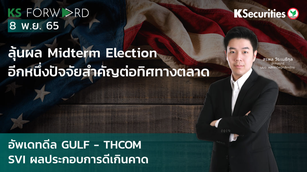 KS Forward วันที่ 8 พ.ย. 2565