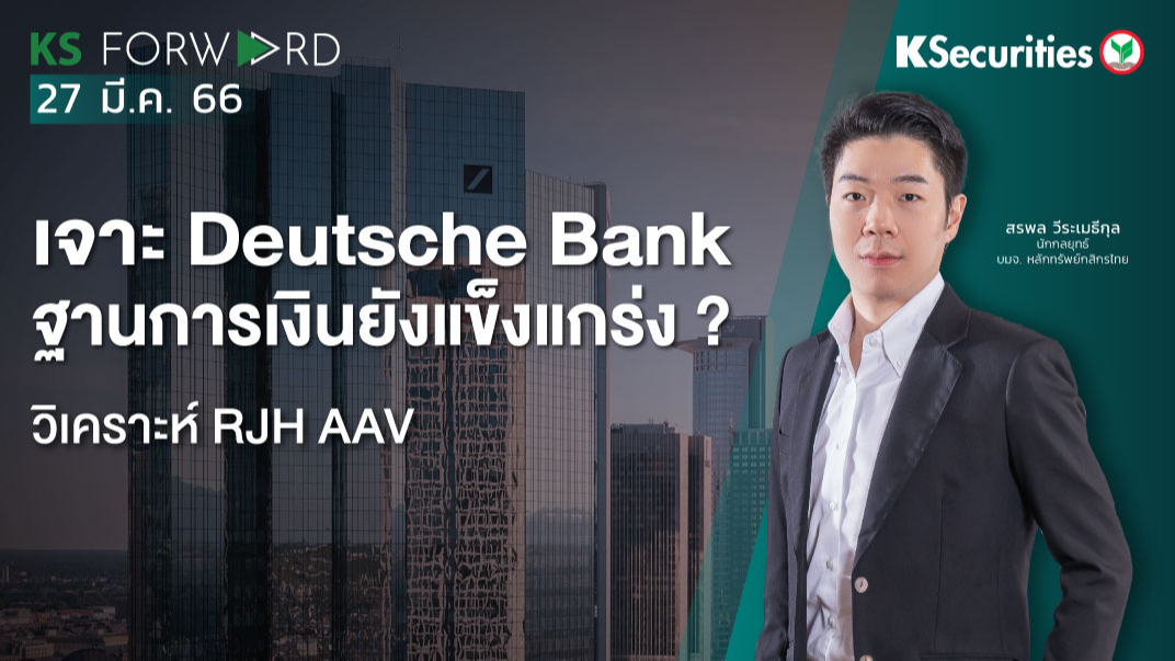 KS Forward วันที่ 27 มี.ค. 2566