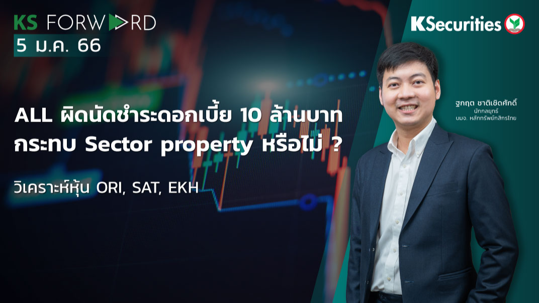 KS Forward วันที่ 5 ม.ค. 2566