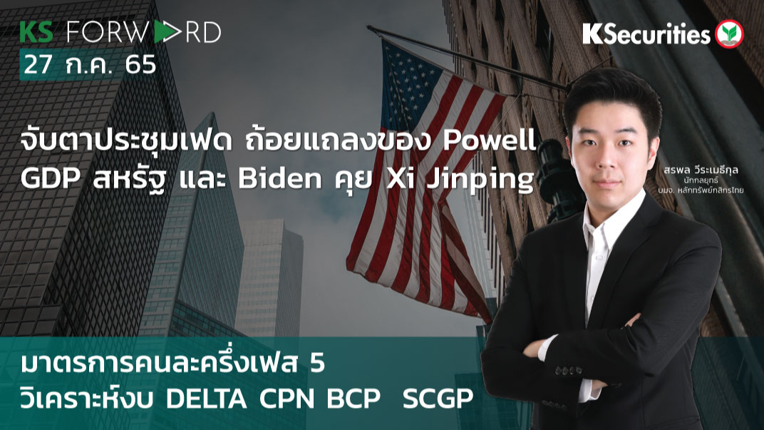  KS Forward วันที่ 27 ก.ค. 2565  