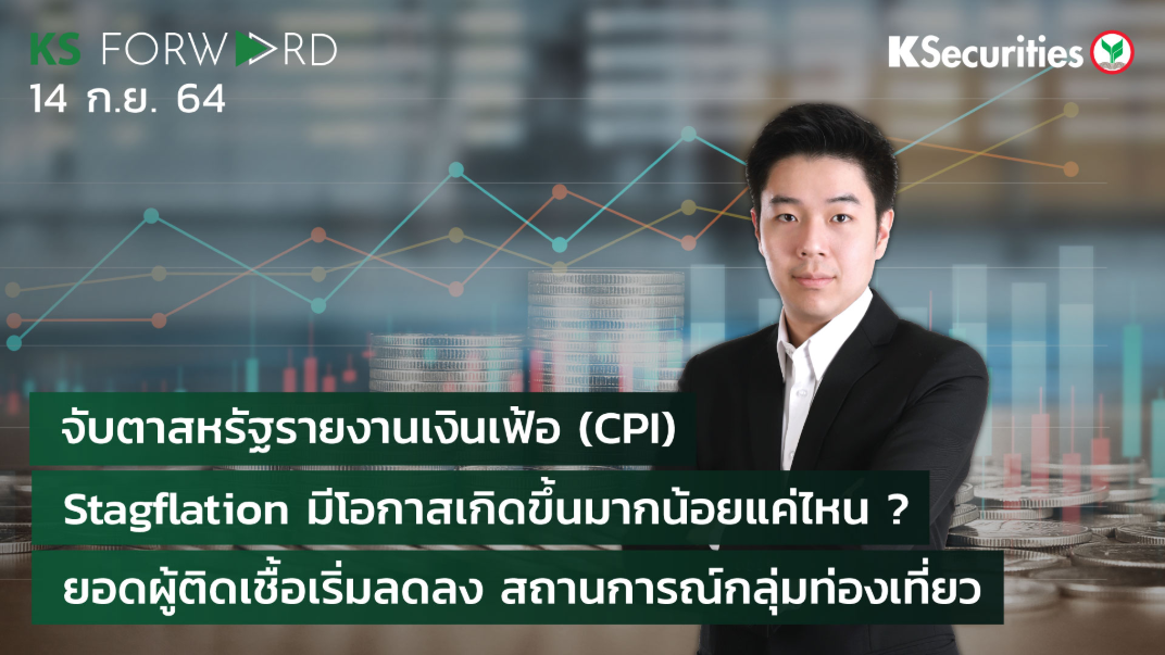 KS Forward วันที่ 14 ก.ย. 2564
