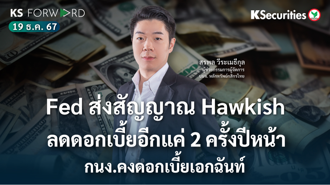KS Forward วันที่ 19 ธ.ค. 2567