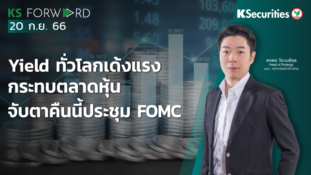 KS Forward วันที่ 20 ก.ย. 2566