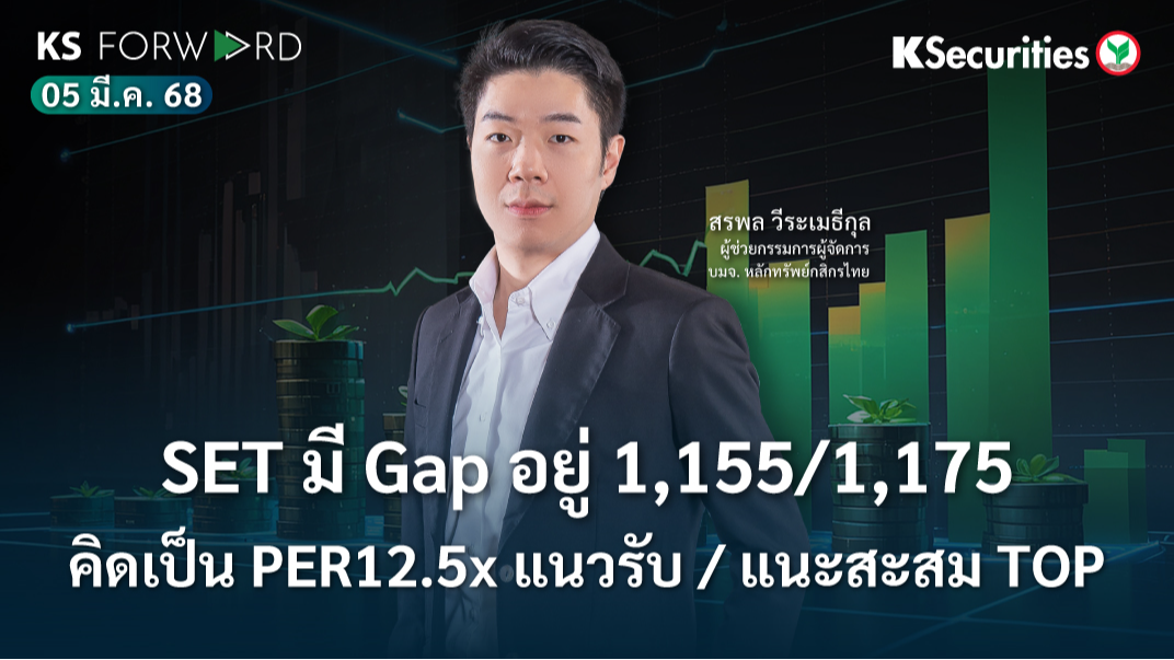 KS Forward 5 มี.ค. 68