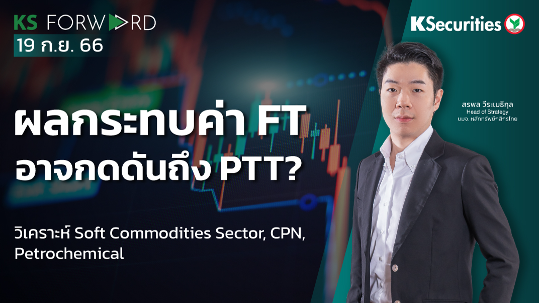 KS Forward วันที่ 19 ก.ย. 2023