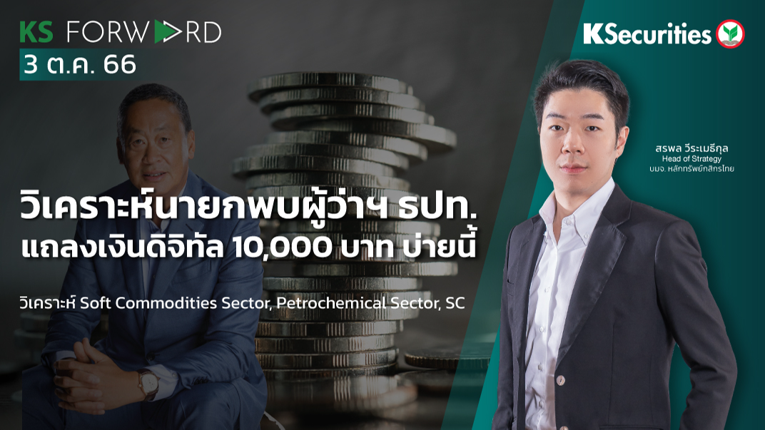 KS Forward วันที่ 3 ต.ค. 2023