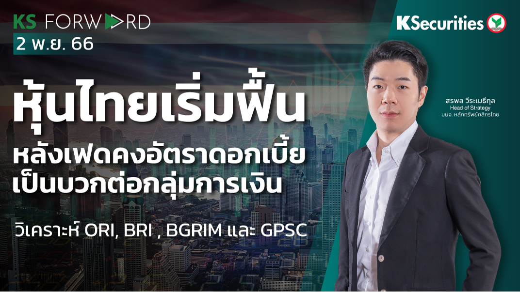 KS Forward วันที่ 2 พ.ย. 2566