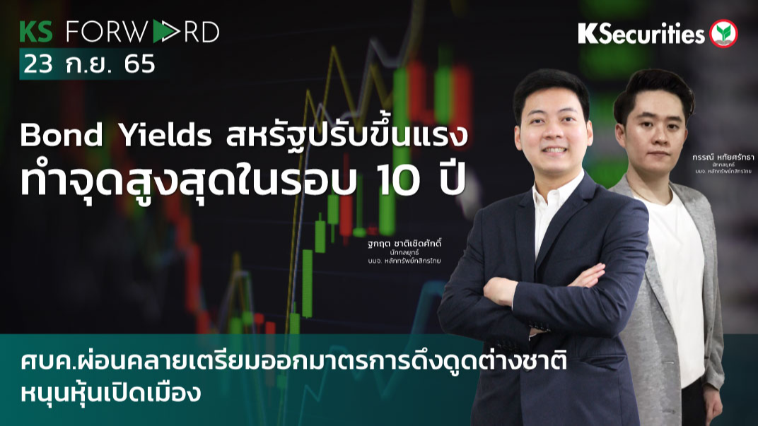 KS Forward วันที่ 23 ก.ย. 2565
